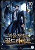 괴물 재벌의 골드라이프 10권 (완결)