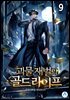 괴물 재벌의 골드라이프 09권