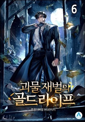 괴물 재벌의 골드라이프 06권