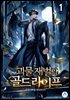 괴물 재벌의 골드라이프 01권