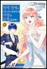 [대여] 악역 영애는 이웃나라 왕태자의 사랑을 듬뿍 받는다 11