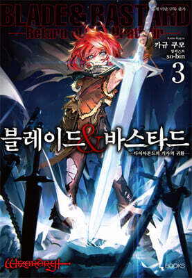 블레이드&바스타드 03권