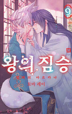 왕의 짐승 9