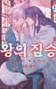 왕의 짐승 9