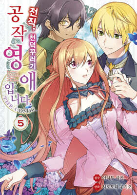 전직, 천덕꾸러기 공작영애입니다. THE COMIC 5