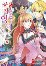 전직, 천덕꾸러기 공작영애입니다. THE COMIC 5