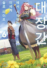 대장간에서 시작하는 이세계 슬로 라이프 6