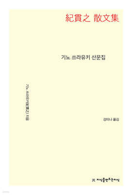 기노 쓰라유키 산문집