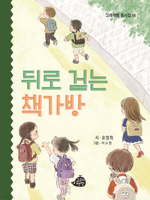뒤로 걷는 책가방