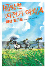 불량한 자전거 여행 4