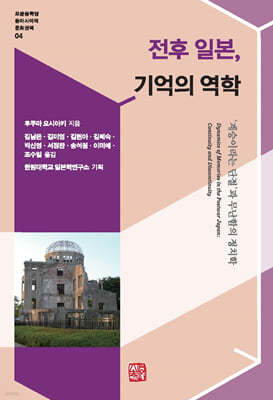 전후 일본, 기억의 역학