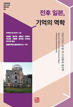 전후 일본, 기억의 역학