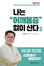 나는 어깨통증 없이 산다 2