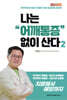 나는 어깨통증 없이 산다 2