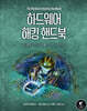 하드웨어 해킹 핸드북