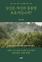 당신은 자신의 훌륭한 보호자입니까?