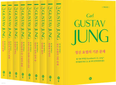 융 기본 저작집 세트