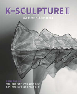 K-SCULPTURE Ⅱ