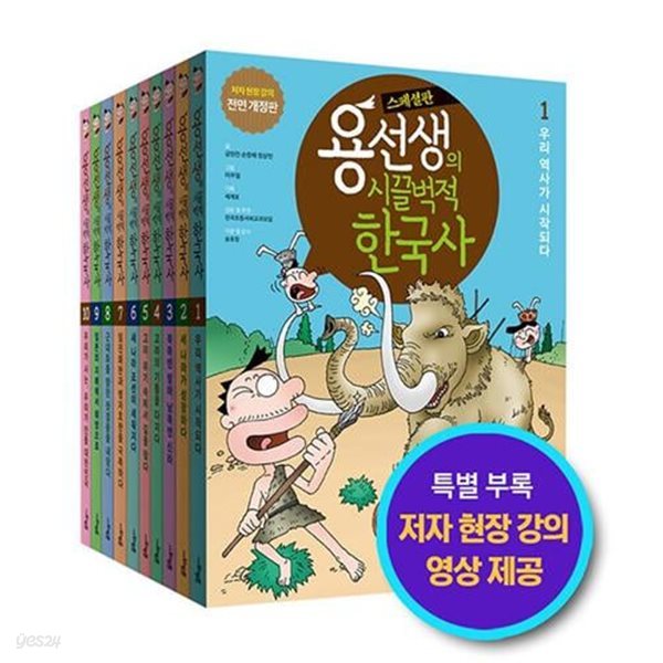 용선생의 시끌벅적 한국사 1-10 세트 (저자 현장 강의 전면 개정판)