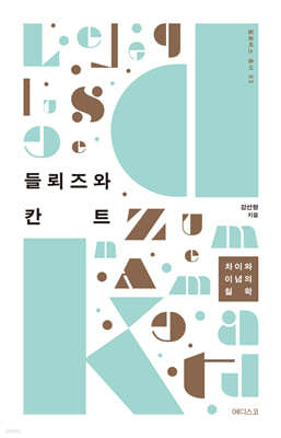들뢰즈와 칸트