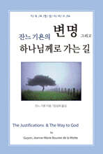 잔느기욘의 변명, 그리고 하나님께로 가는 길