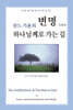 잔느기욘의 변명, 그리고 하나님께로 가는 길
