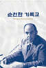 순전한 기독교