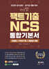 2025 공사공단·공기업 채용 대비 체크업 팩트기출 NCS 통합기본서