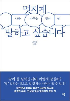 멋지게 말하고 싶습니다