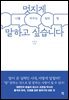 멋지게 말하고 싶습니다