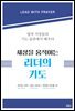 세상을 움직이는 리더의 기도