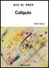 Caligula (원어로 읽는 세계문학 9)