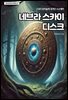 네브라 스카이 디스크