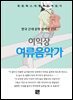 이익상 - 여류음악가
