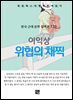 이익상 - 위협의 채찍