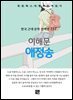 이해문 - 애정송