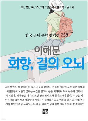 이해문 - 회향, 길의 오뇌