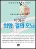 이해문 - 회향, 길의 오뇌