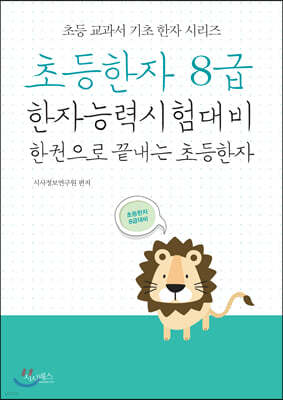 초등한자 8급(초등 교과서 기초 한자 시리즈)