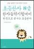 초등한자 8급(초등 교과서 기초 한자 시리즈)