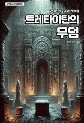 트레타이탄의 무덤
