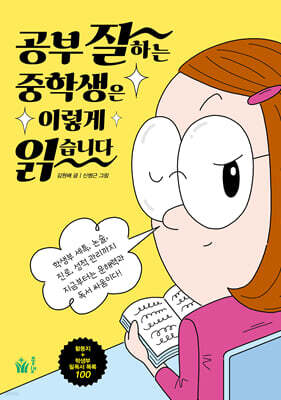 공부 잘하는 중학생은 이렇게 읽습니다