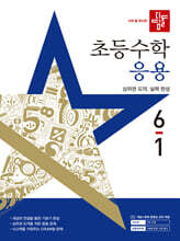 디딤돌 초등수학 응용편 6-1 (2025년)