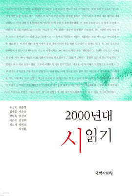 2000년대 시 읽기