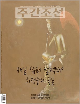 주간조선 2826호 (2024년 09월 16일)