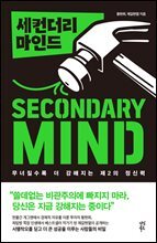 세컨더리 마인드