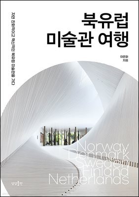 북유럽 미술관 여행