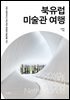 북유럽 미술관 여행
