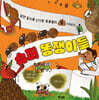 슈퍼 똥쟁이들