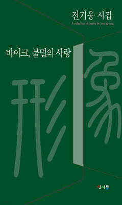 바이크, 불멸의 사랑